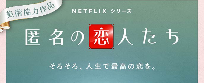 Netflixシリーズ『匿名の恋人たち』に協力しました！他中古厨房機器のドラマ・CMなど美術協力作品