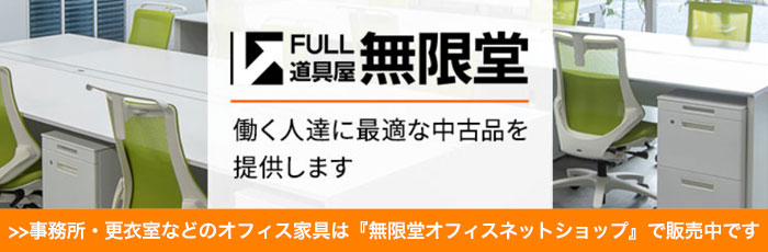 無限堂厨房ネットショップ