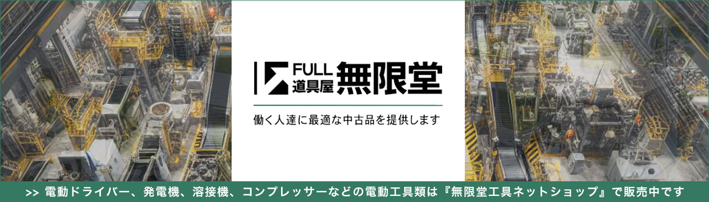 電動ドライバー、発電機、コンプレッサーなどの中古電動工具類は無限堂工具ネットショップへ