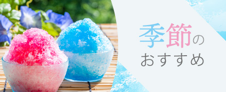 中古かき氷機・冷凍ショーケース・ビールディスペンサーなど激安特価中！夏におすすめの夏季商品紹介