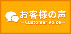 お客様の声 customer voice