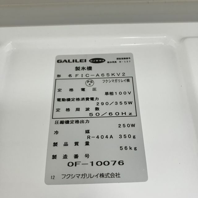フクシマガリレイ 65kg製氷機 FIC-A65KV2 | 無限堂厨房ネット