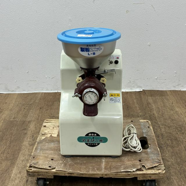 国光社 製粉機 やまびこ号 L-S型 | 無限堂厨房ネットショップ