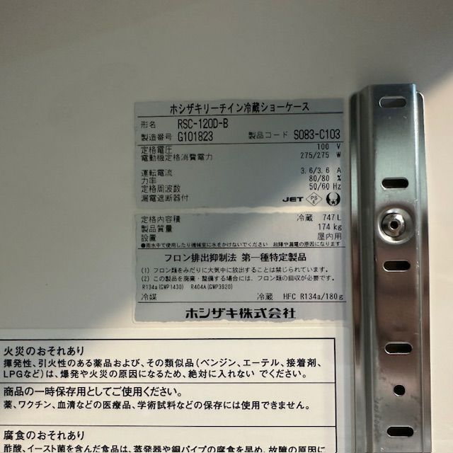 ホシザキ リーチイン冷蔵ショーケース RSC-120D-B | 無限堂厨房ネット