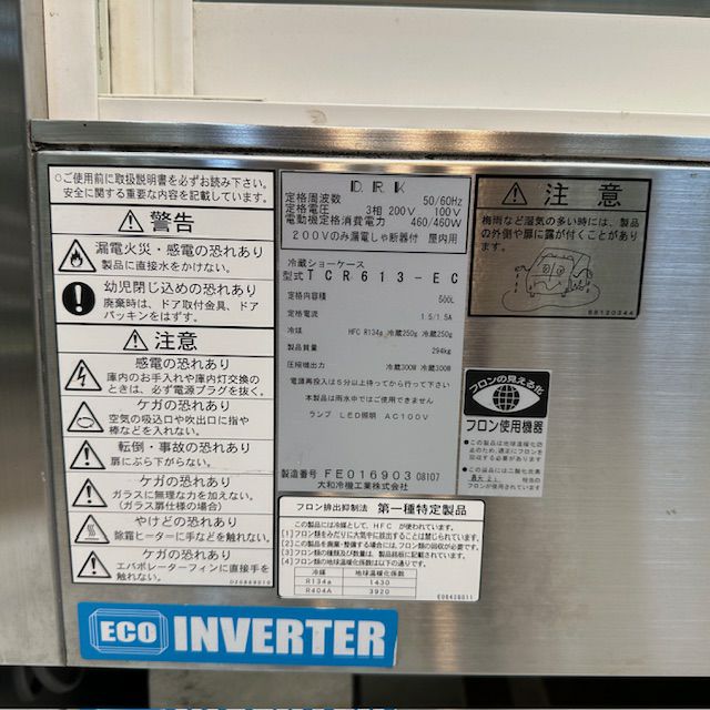 大和冷機 対面冷蔵ショーケース TCR613-EC | 無限堂厨房ネットショップ