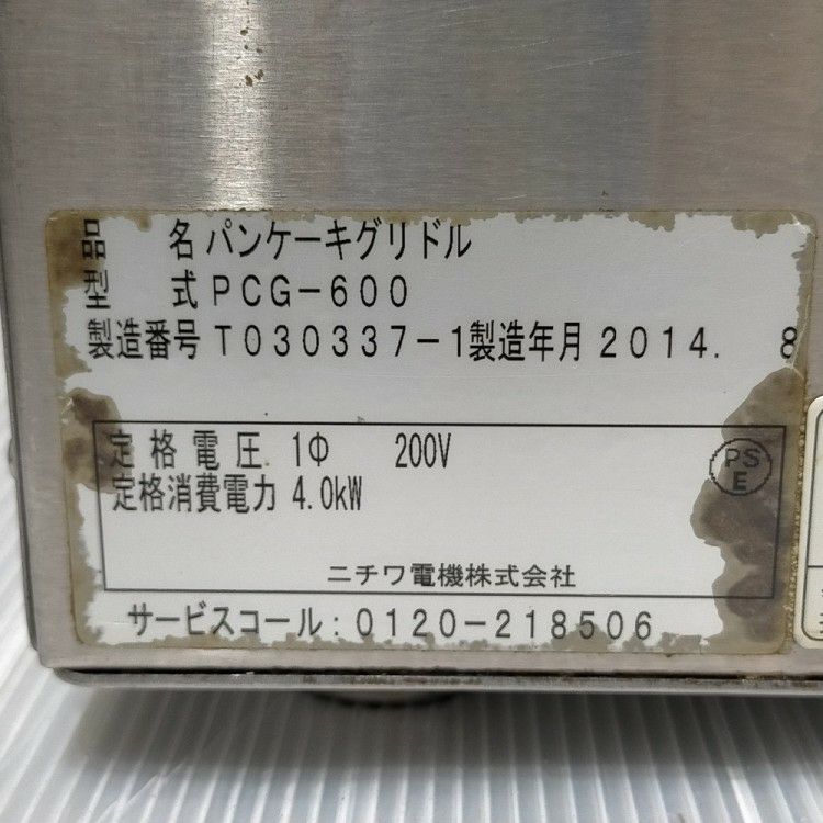 ニチワ 電気パンケーキグリドル PCG-600 | 無限堂厨房ネットショップ
