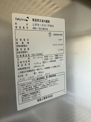 フクシマガリレイ 縦型冷凍冷蔵庫 URN-091PM6 | 無限堂厨房ネットショップ