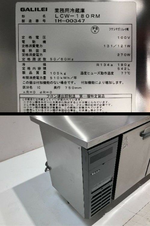 キッチン2021年製フクシマガリレイ業務用コールドテーブル台下冷蔵庫 フクシマガリレイ 冷蔵コールドテーブル LCW-180RM | 無限堂厨房