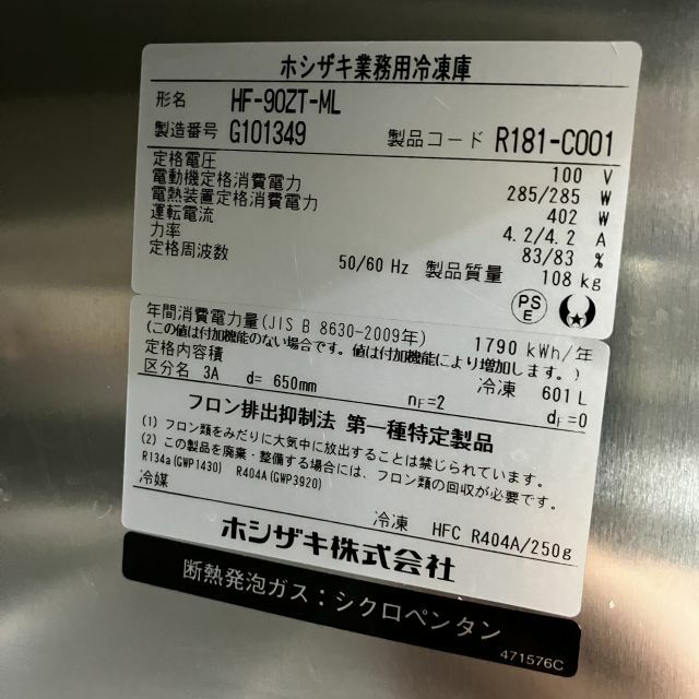 ホシザキ 縦型冷凍庫 HF-90ZT-ML | 無限堂厨房ネットショップ