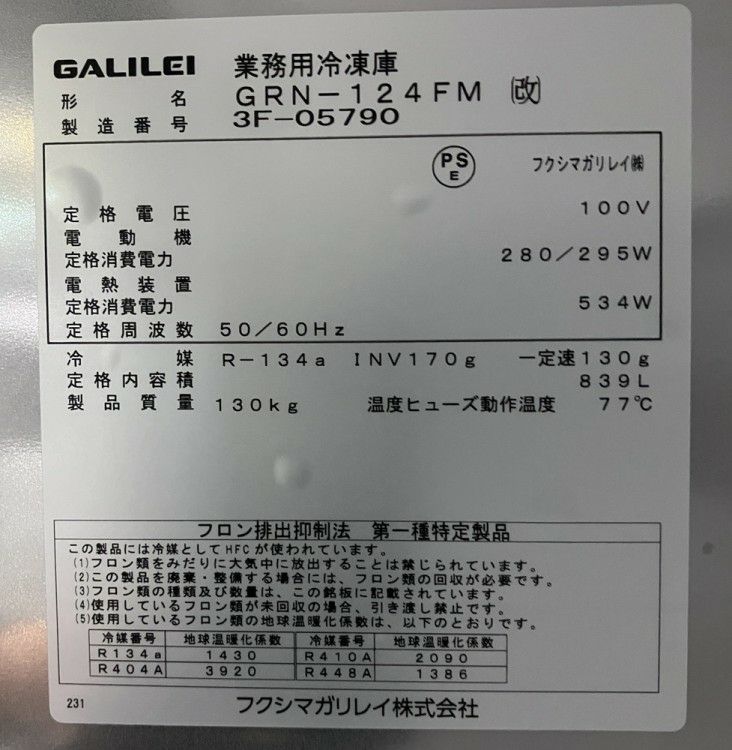 フクシマガリレイ 縦型冷凍庫 GRN-124FM（改） 業務用 2024年 フクシマガリレイ 縦型冷凍庫 GRN-124FM（改） 業務用 2024年