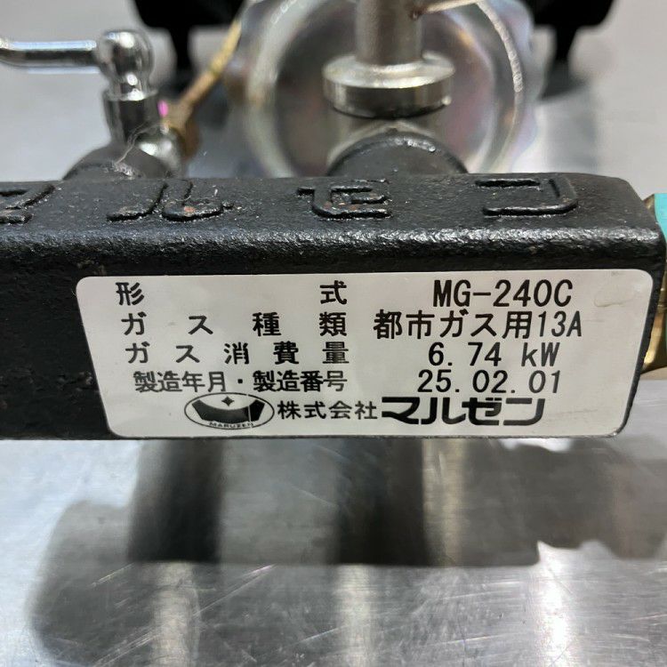 マルゼン ファイヤースクリーンバーナー MG-240C | 無限堂厨房ネット