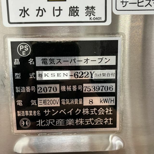 北沢産業 電気スーパーオーブン (特)KSEN-622Y | 無限堂厨房ネットショップ