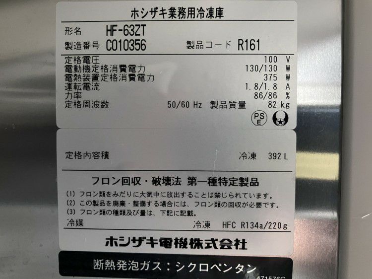 ホシザキ 縦型冷凍庫 HF-63ZT | 無限堂厨房ネットショップ