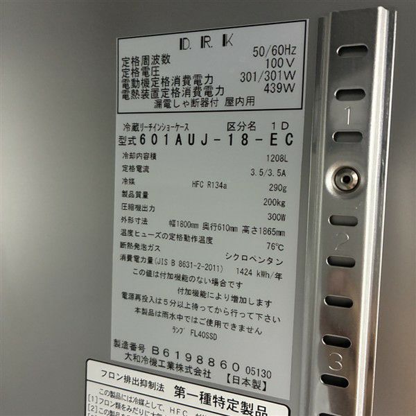 大和冷機 リーチイン冷蔵ショーケース 601AUJ-18-EC | 無限堂