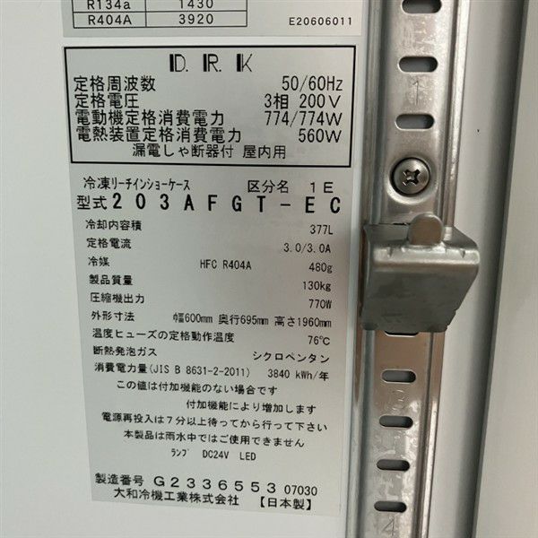 大和冷機 リーチイン冷凍ショーケース 203AFGT-EC | 無限堂厨房ネット
