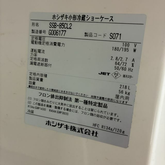 ホシザキ 冷蔵ショーケース SSB-85CL2 | 無限堂厨房ネットショップ