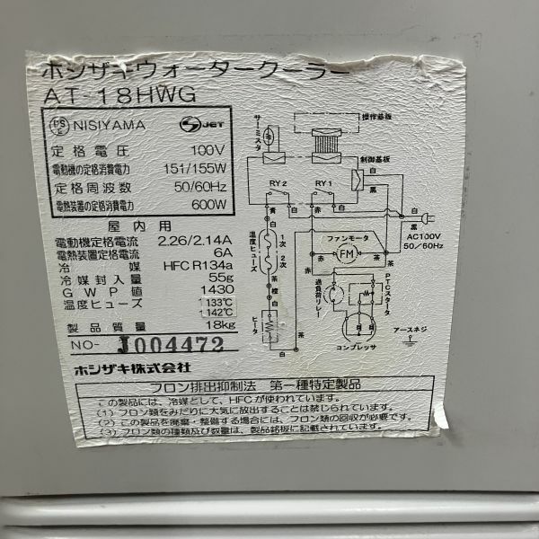 ホシザキ ウォータークーラー AT-18HWG | 無限堂厨房ネットショップ
