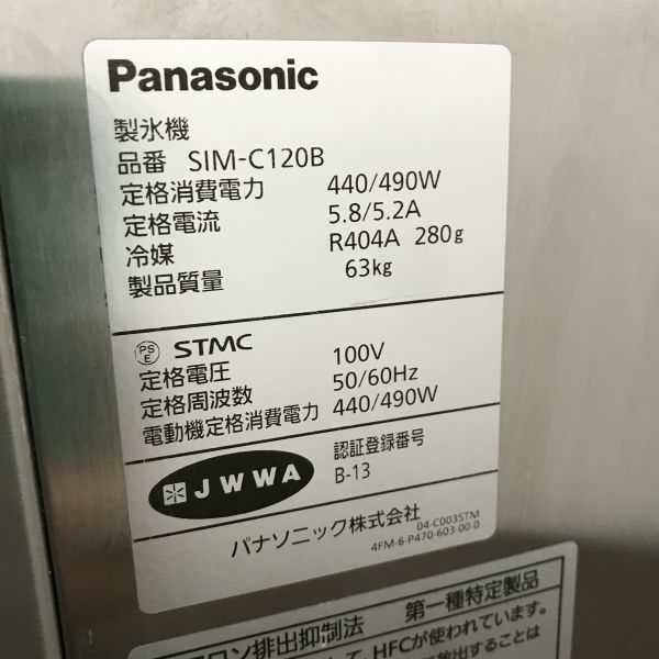 パナソニック 120kgチップアイスメーカー SIM-C120B 無限堂厨房ネットショップ