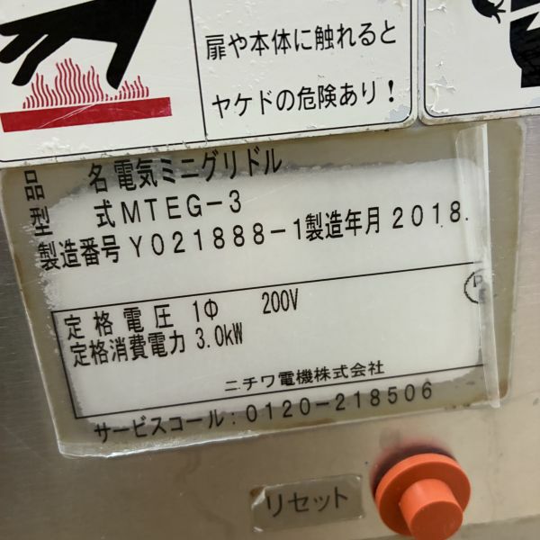 ニチワ 卓上電気グリドル MTEG-3 | 無限堂厨房ネットショップ
