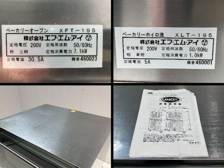 FMI ベーカリーオーブン+ホイロ庫セット XFT-195+XLT-195 ※備考欄必読