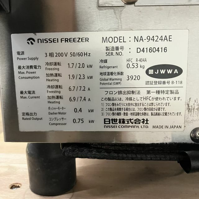 日世 ソフトクリームサーバー NA-9424AE | 無限堂厨房ネットショップ