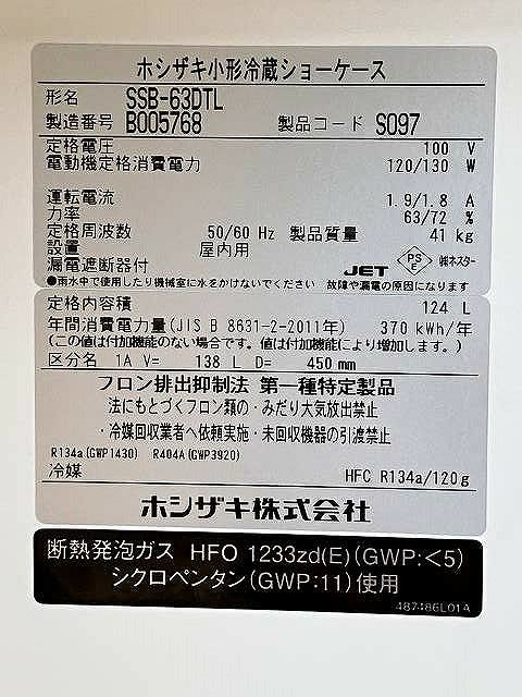 さき様 ご確認用 ホシザキ 冷蔵ショーケース SSB-63DTL | 無限堂厨房ネットショップ