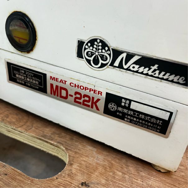 なんつね ミートチョッパー MD-22K | 無限堂厨房ネットショップ