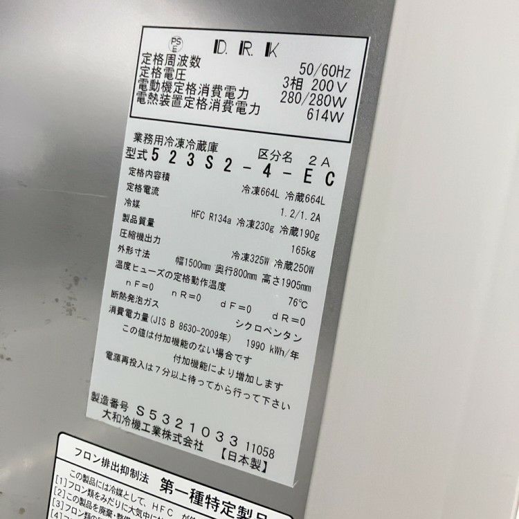 大和冷機 縦型冷凍冷蔵庫 523S2-4-EC | 無限堂厨房ネットショップ