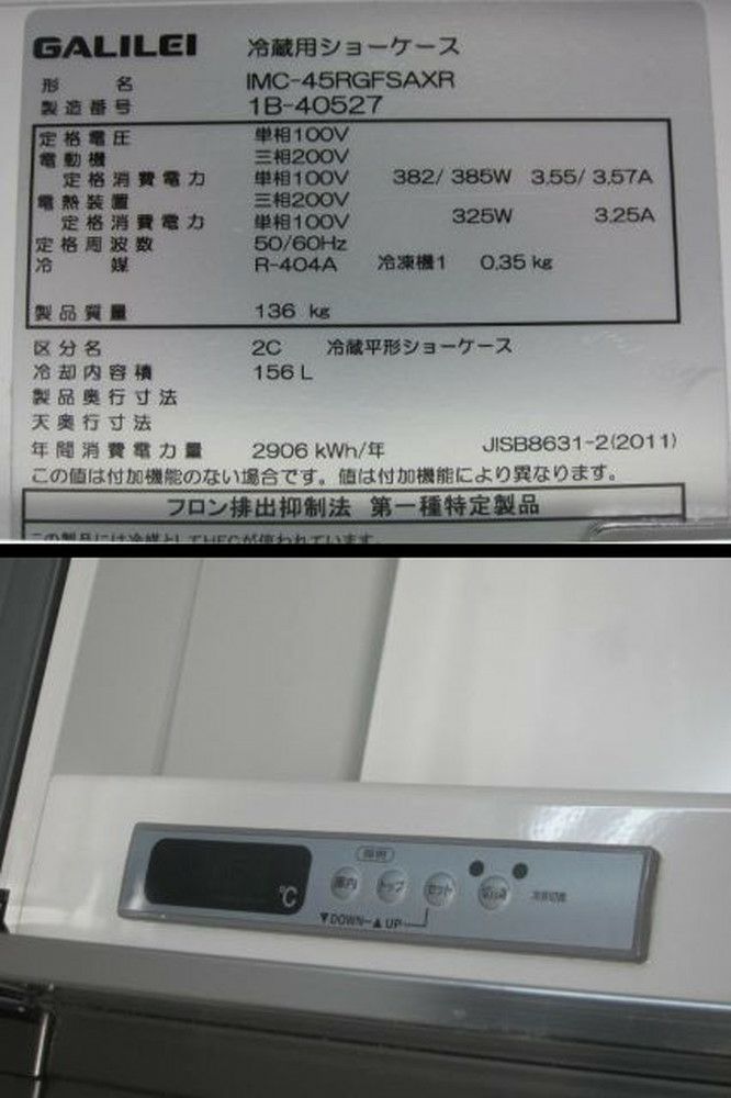 フクシマガリレイ 平型オープン冷蔵ショーケース IMC-45RGFSAXR