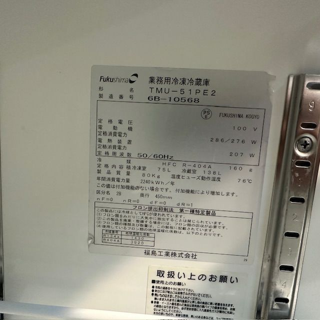 フクシマガリレイ 冷凍冷蔵コールドテーブル TMU-51PE2 | 無限堂厨房