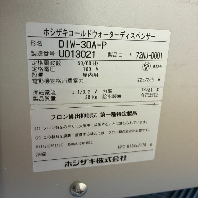 Pページ ホシザキ コールドウォーターディスペンサー DIW-30A-P | 無限堂厨房
