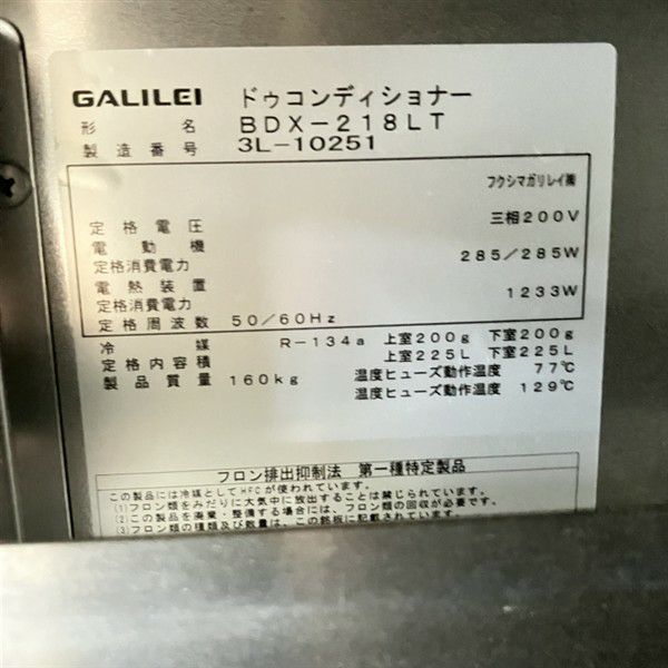 フクシマガリレイ ドゥコンディショナー BDX-218LT | 無限堂厨房ネット