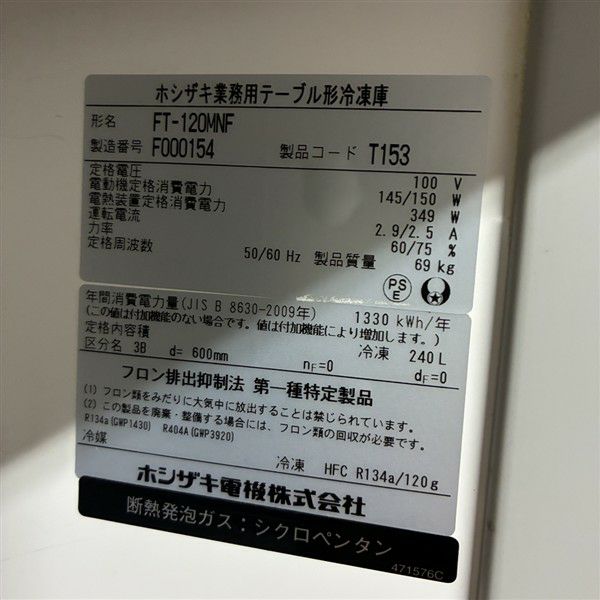 動作確認済　ホシザキ　台下冷凍庫　コールドテーブル　FT-120MNF ホシザキ FT-120MNCG 台下コールドテーブル冷凍庫 別料金で 設置 入替