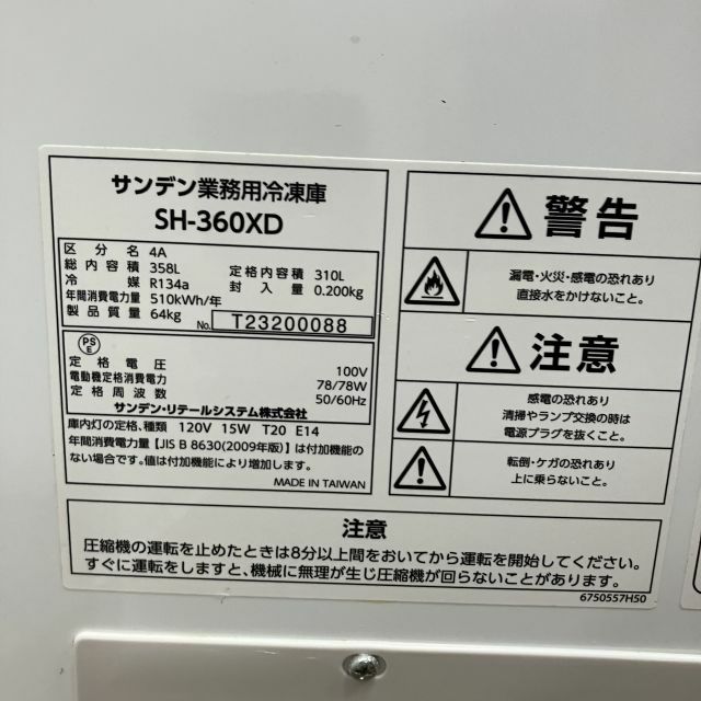 サンデン 冷凍ストッカー SH-360XD | 無限堂厨房ネットショップ