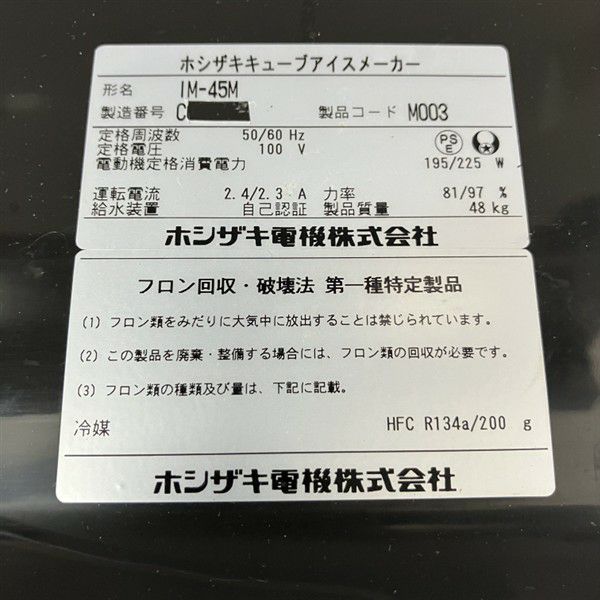 ホシザキ 45kg製氷機 IM-45M | 無限堂厨房ネットショップ