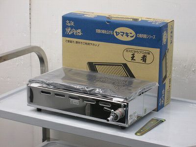 山岡金属 焼肉ロースター Y-18C-01 未使用品