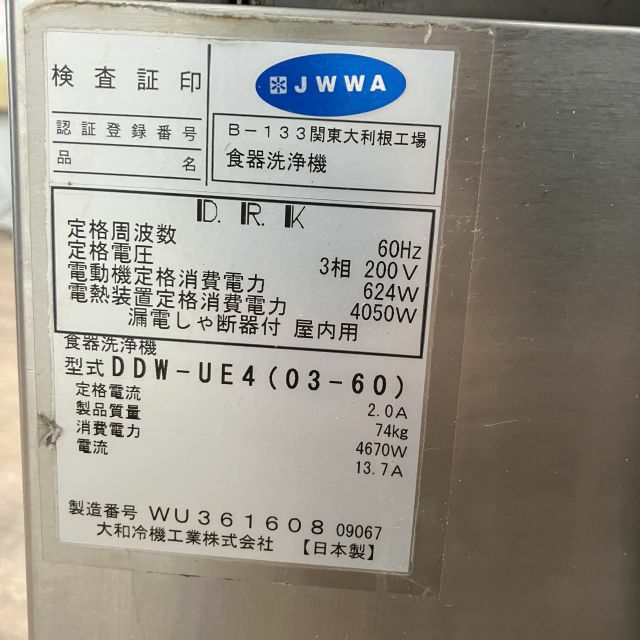 大和冷機 食器洗浄機・アンダーカウンタータイプ DDW-UE4(03-60) ※60Hz