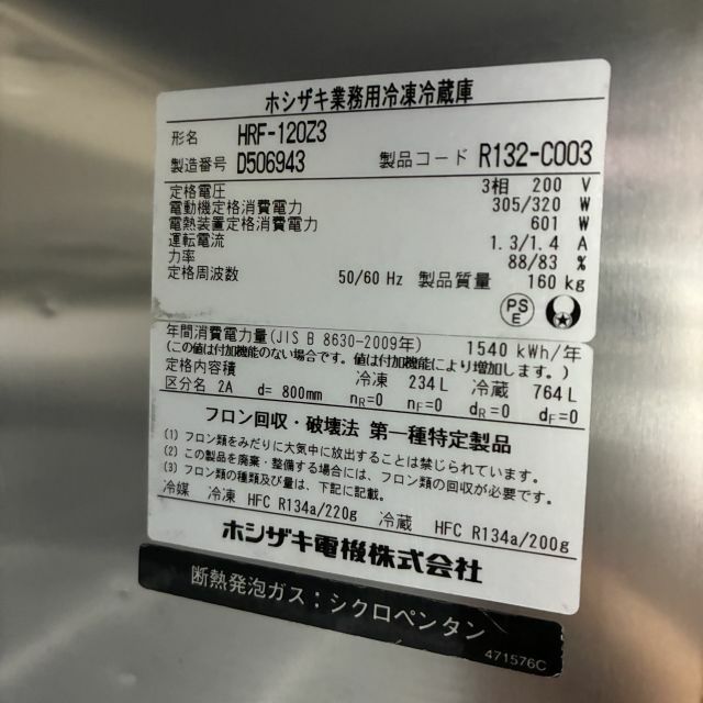 ホシザキ 縦型冷凍冷蔵庫 HRF-120Z3 | 無限堂厨房ネットショップ
