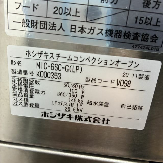 ホシザキ ガス式2段スチームコンベクションオーブン MIC-6SC-G(LP