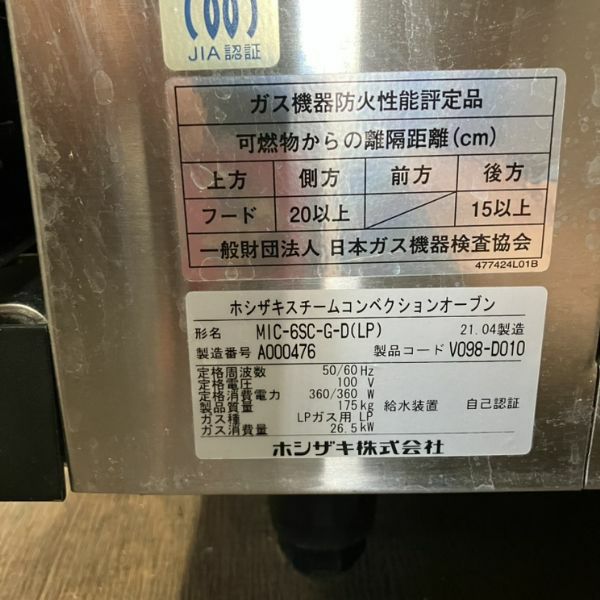 ホシザキ ガス式2段スチームコンベクションオーブン MIC-6SC-G(LP
