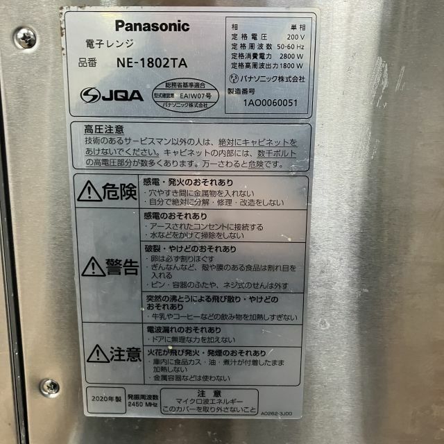 パナソニック 業務用電子レンジ NE-1802TA | 無限堂厨房ネットショップ