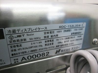 ネスタ― 冷蔵ディスプレイケース RDC-152L354-1  4ヶ月保証 2021年製 単相100V 幅1500x奥行350 厨房【無限堂愛知店】