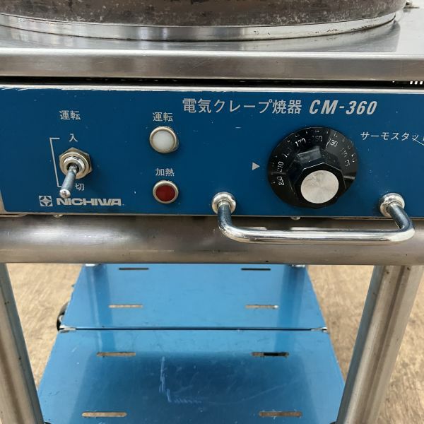 ニチワ 電気クレープ焼き器 CM-360 | 無限堂厨房ネットショップ