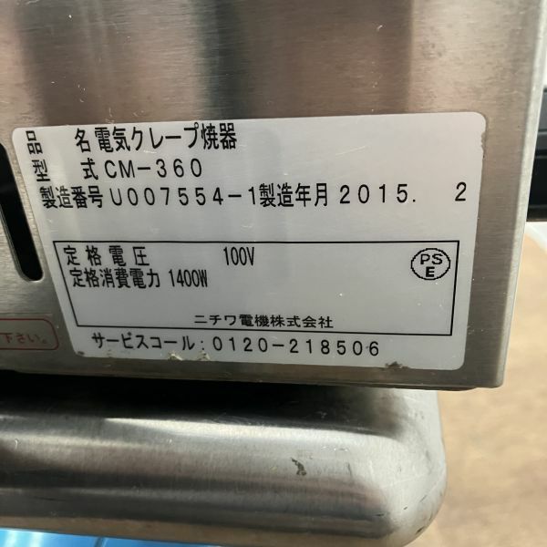 6984②電気クレープ焼き器 CM-360 1400W 6984②電気クレープ焼き器 CM