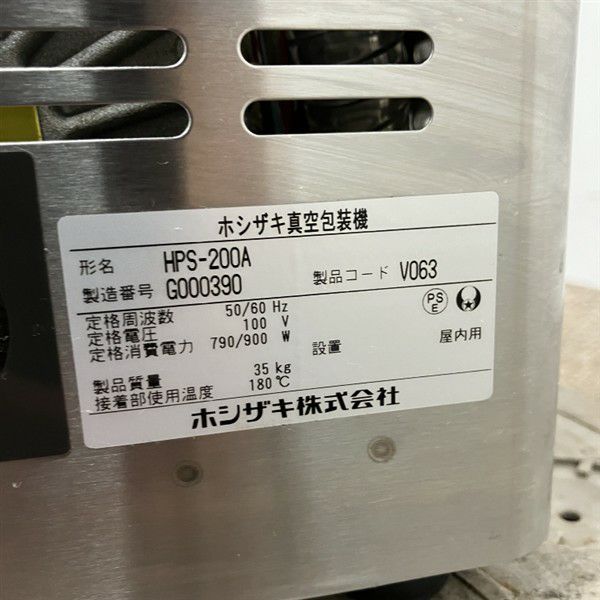 ホシザキ 真空包装機 HPS-200A | 無限堂厨房ネットショップ