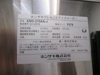 ホシザキ クレセントアイスメーカー KMD-270AA-J