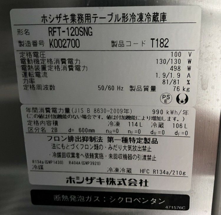 ホシザキ 冷凍冷蔵コールドテーブル RFT-120SNG | 無限堂厨房ネット