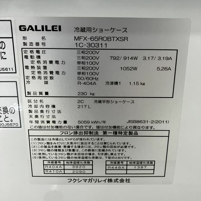 フクシマガリレイ 平型オープン冷蔵ショーケース MFX-65ROBTXSR | 無限