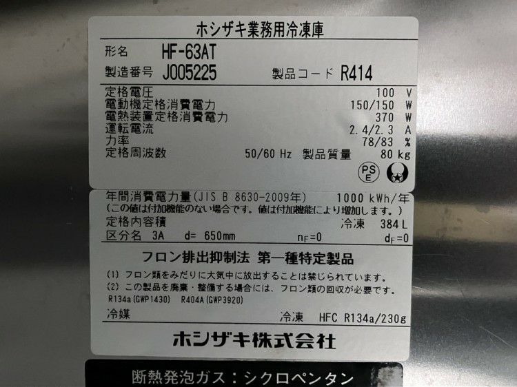 ホシザキ 縦型冷凍庫 HF-63AT | 無限堂厨房ネットショップ