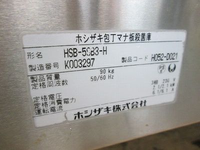 ホシザキ 包丁まな板殺菌庫 HSB-5SB3-H | 無限堂厨房ネットショップ